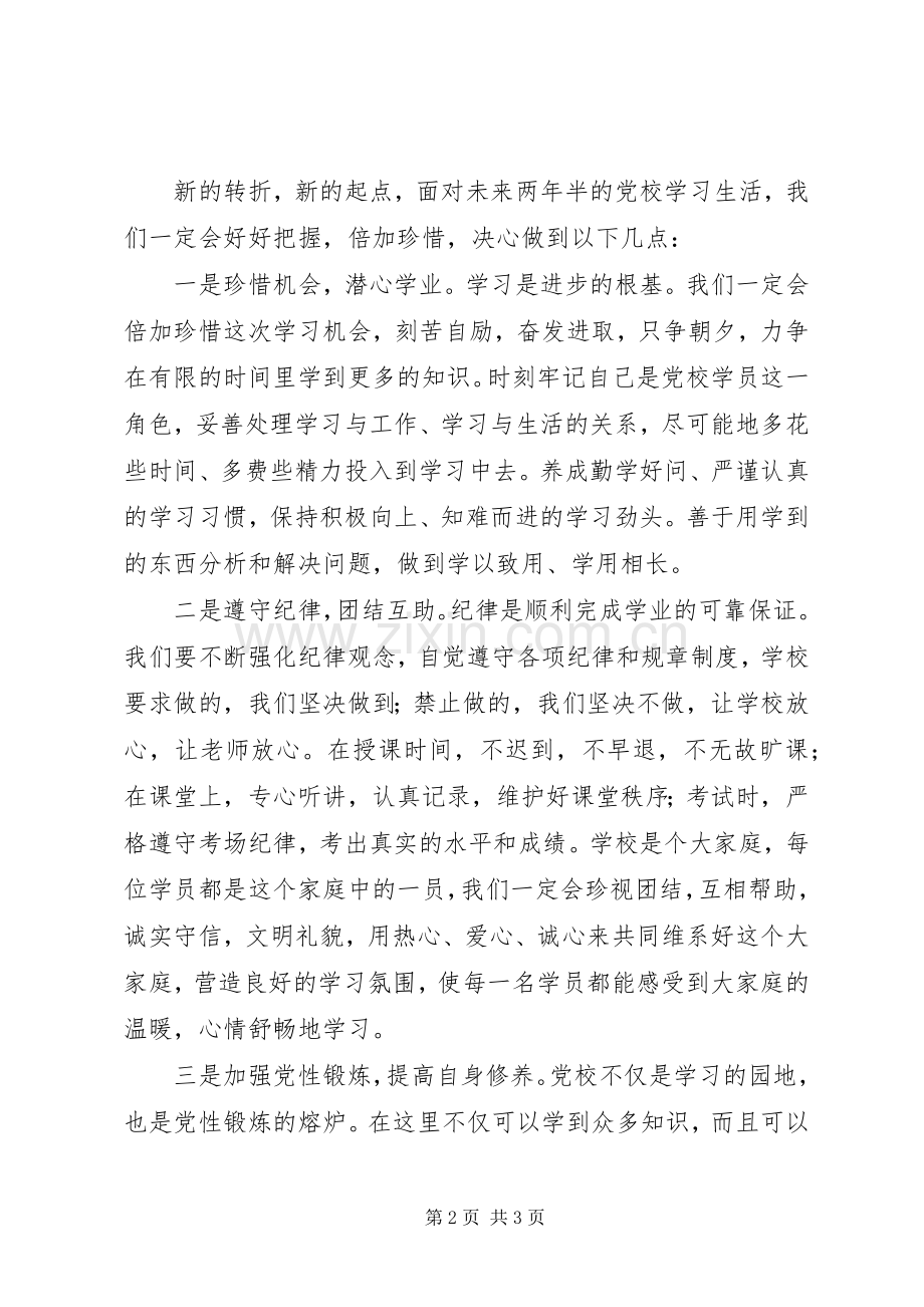 在市委党校20XX年级经管专业本科班开学典礼上的发言稿.docx_第2页