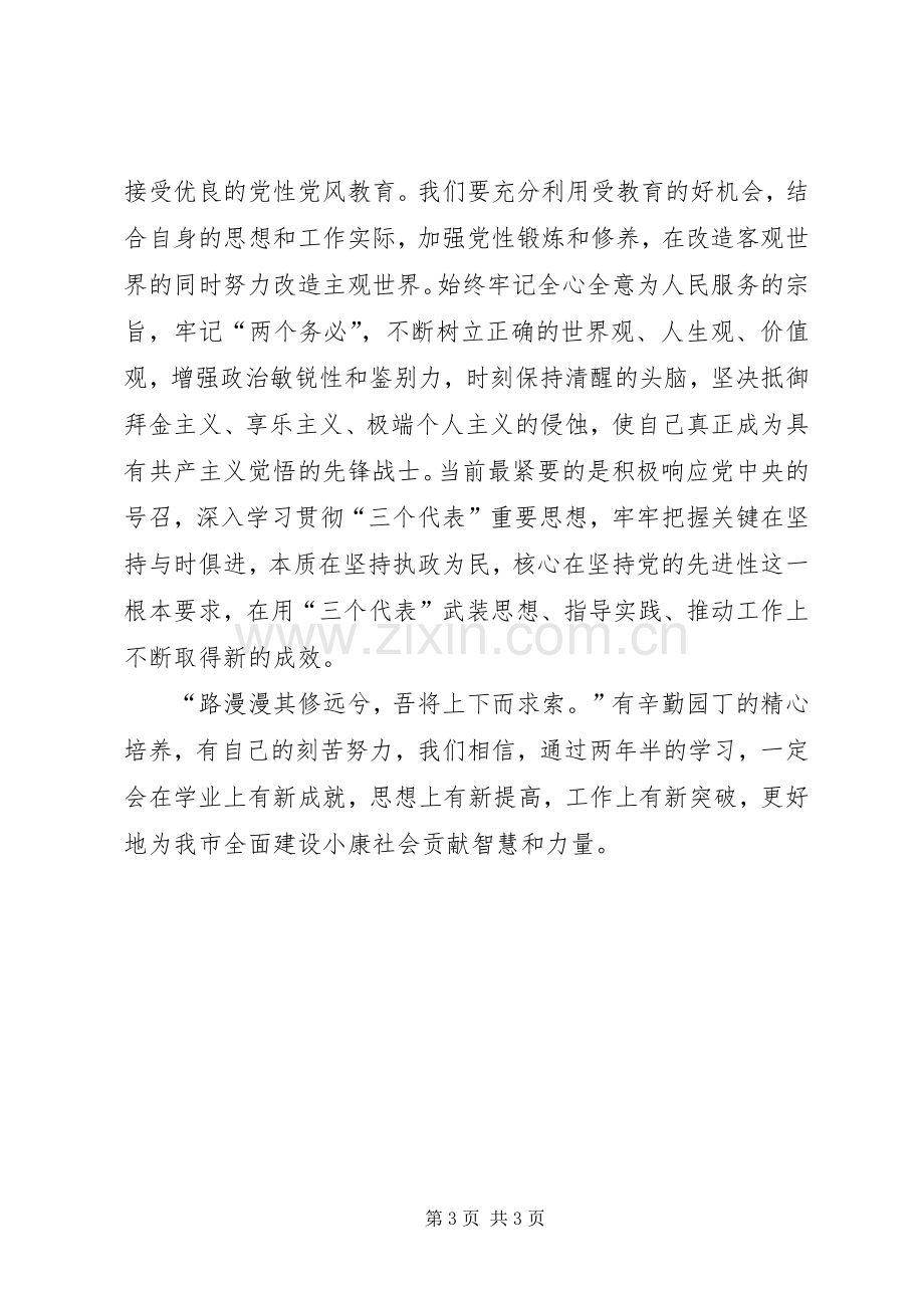 在市委党校20XX年级经管专业本科班开学典礼上的发言稿.docx_第3页