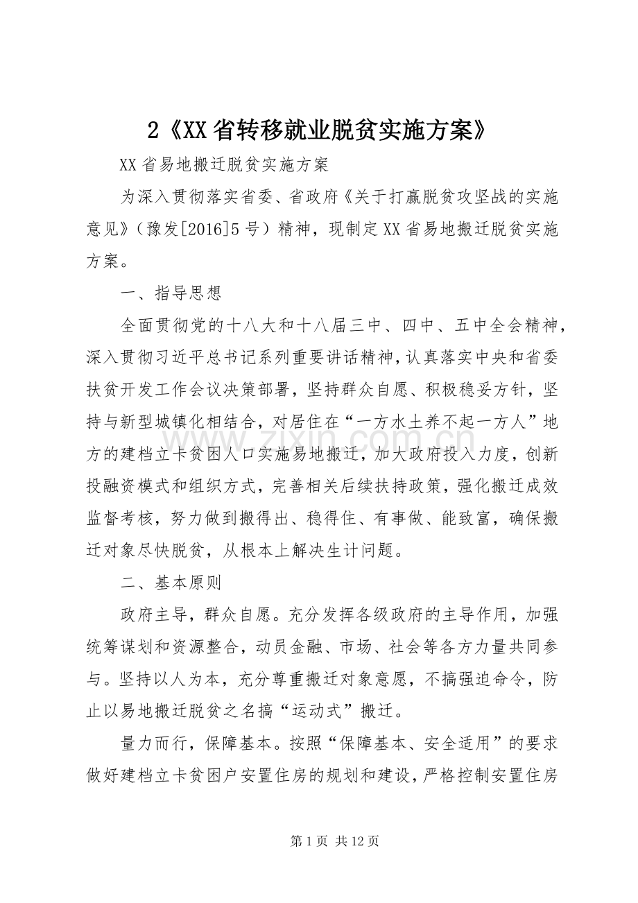 《XX省转移就业脱贫方案》 ().docx_第1页