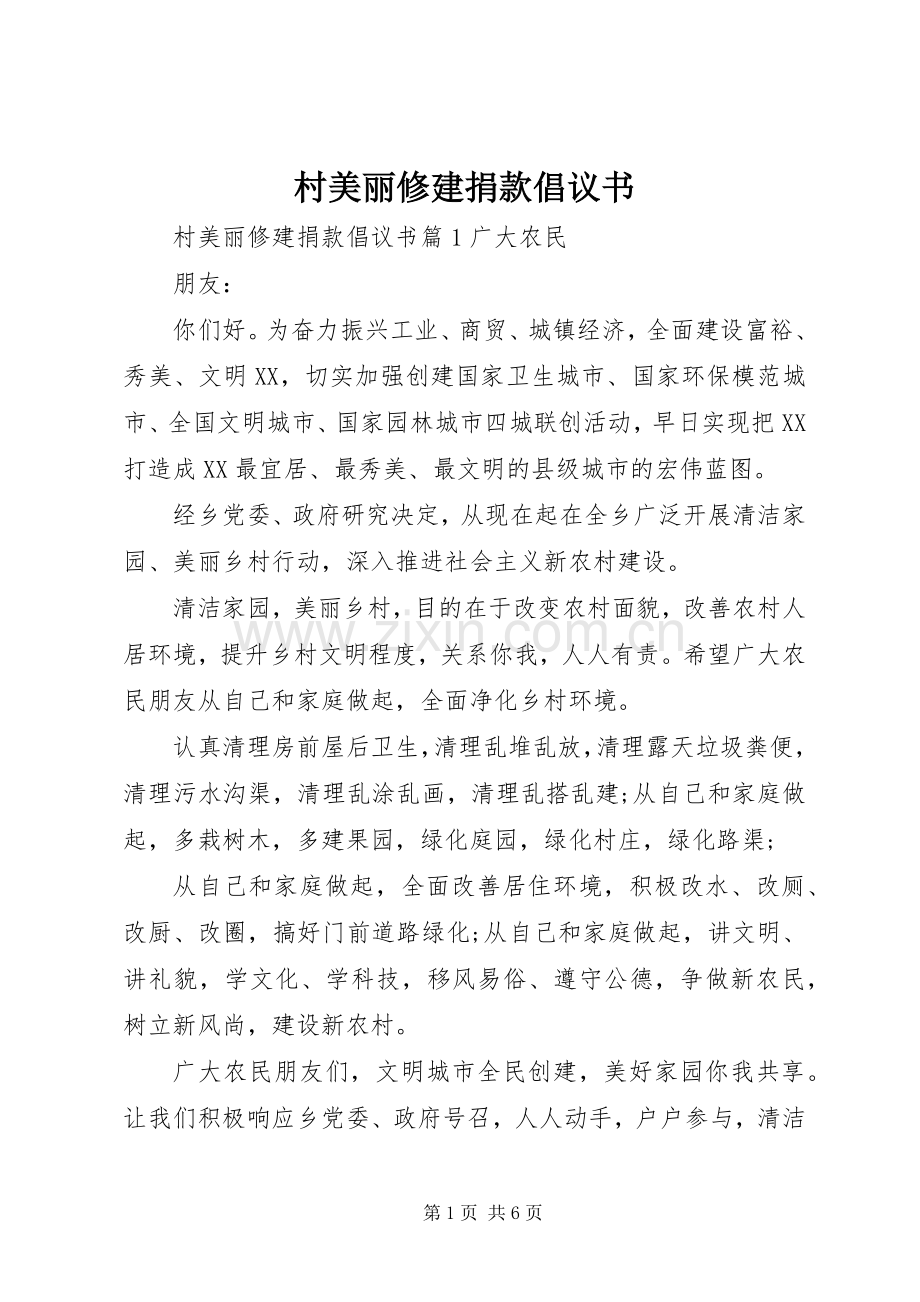 村美丽修建捐款倡议书.docx_第1页