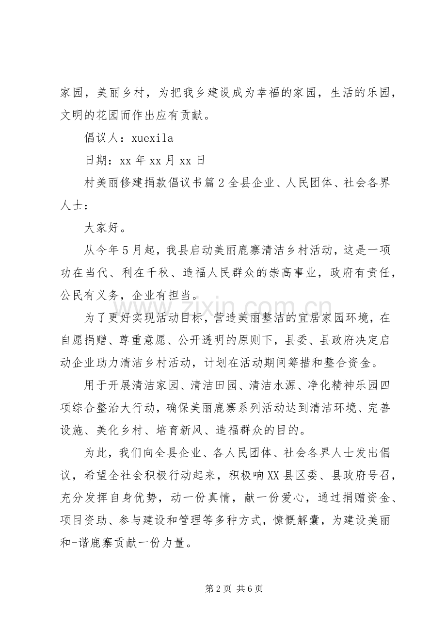 村美丽修建捐款倡议书.docx_第2页