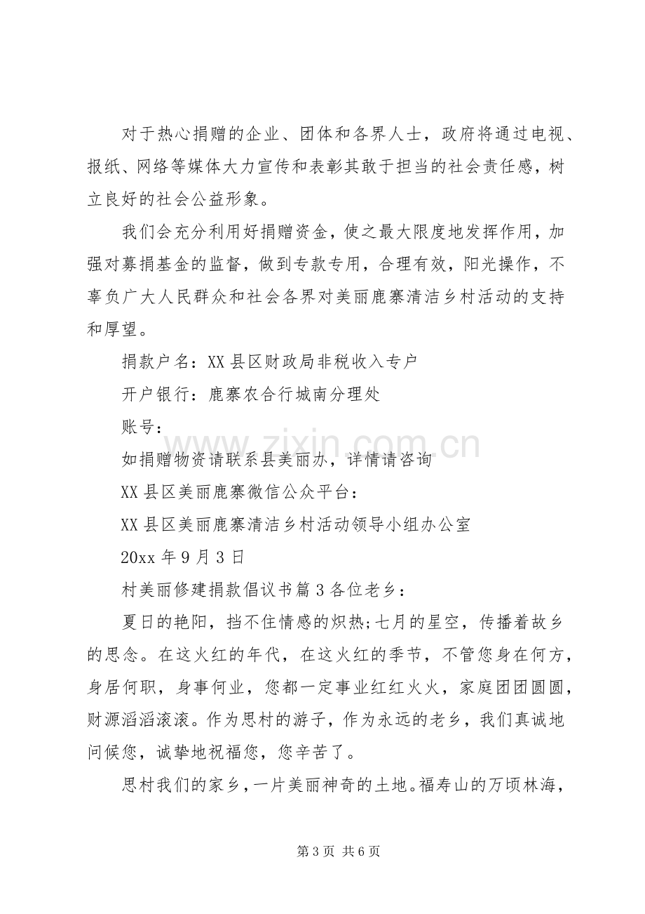 村美丽修建捐款倡议书.docx_第3页