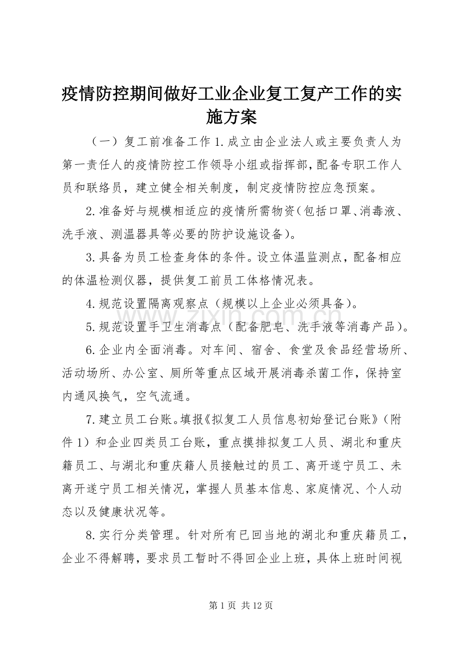 疫情防控期间做好工业企业复工复产工作的方案.docx_第1页