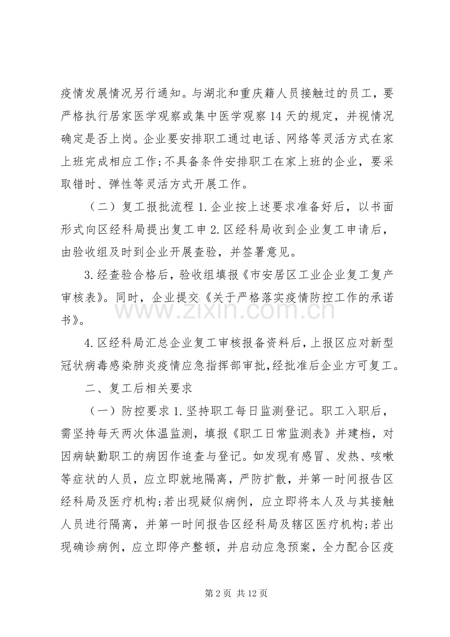 疫情防控期间做好工业企业复工复产工作的方案.docx_第2页