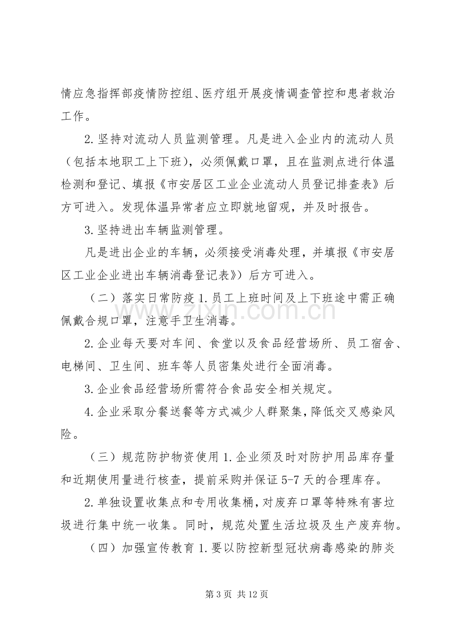 疫情防控期间做好工业企业复工复产工作的方案.docx_第3页