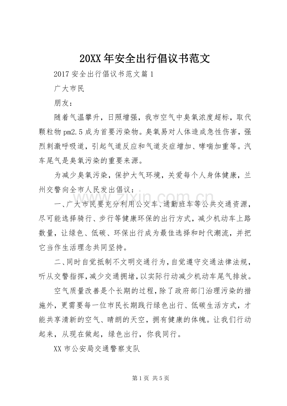 20XX年安全出行倡议书范文.docx_第1页