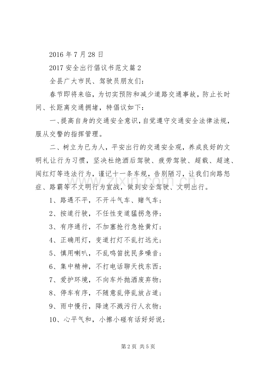 20XX年安全出行倡议书范文.docx_第2页