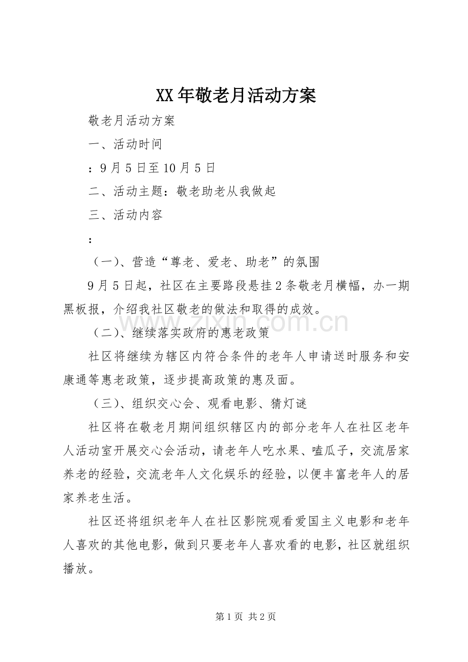 XX年敬老月活动实施方案 .docx_第1页