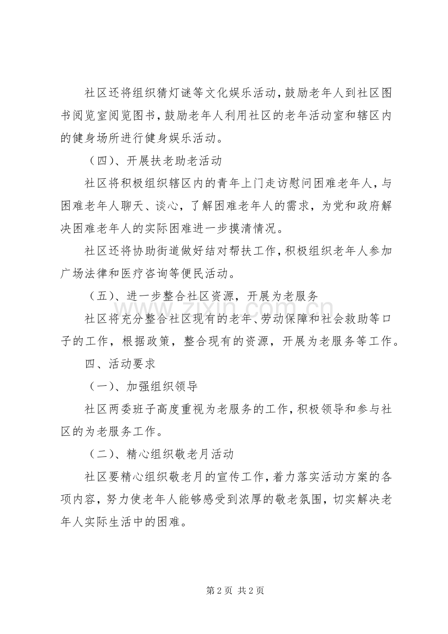 XX年敬老月活动实施方案 .docx_第2页