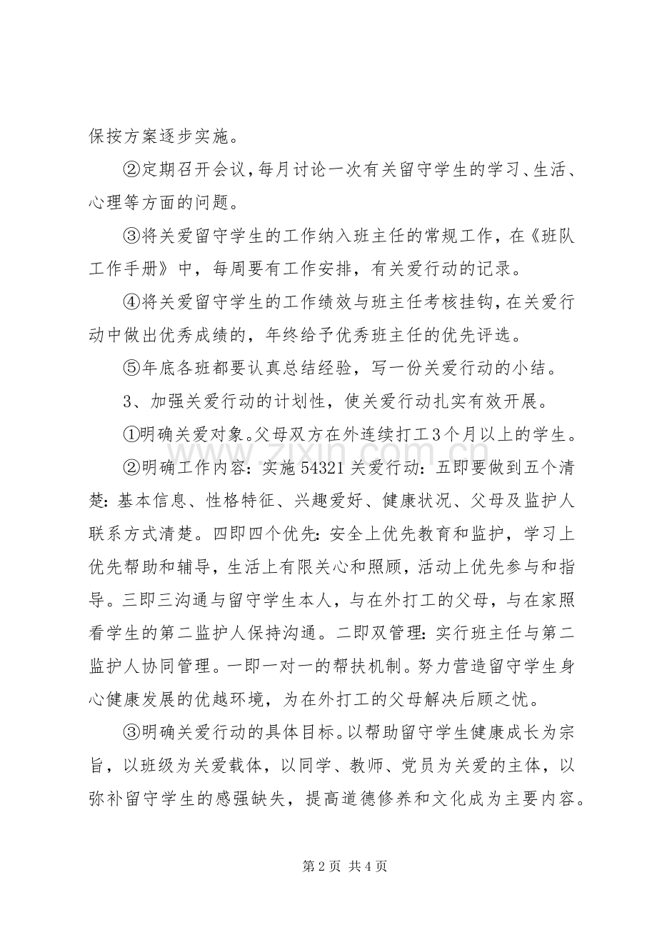 陆安实中关爱留守学生活动实施方案.docx_第2页