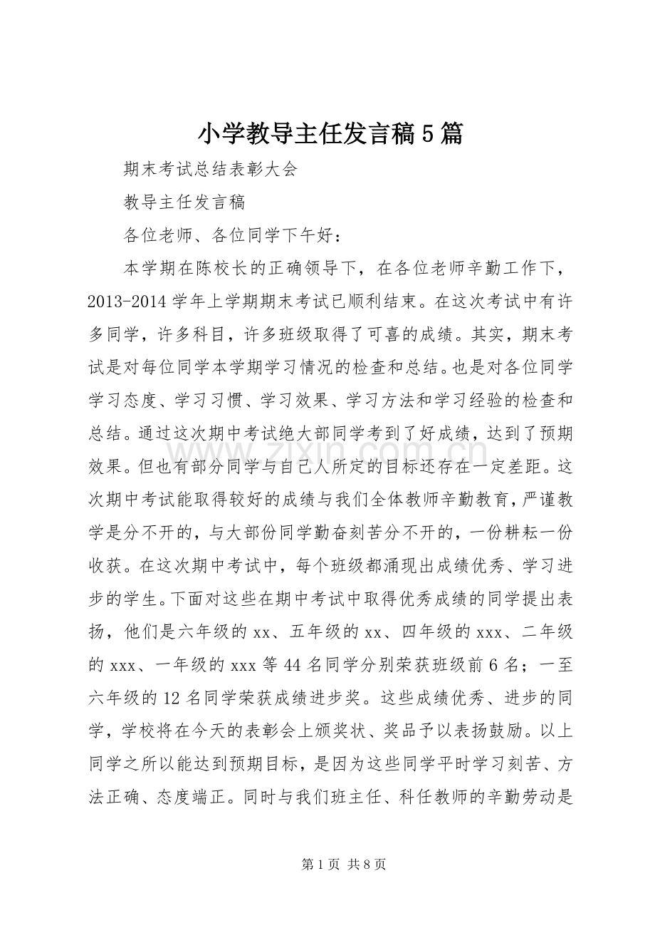 小学教导主任发言稿5篇.docx_第1页