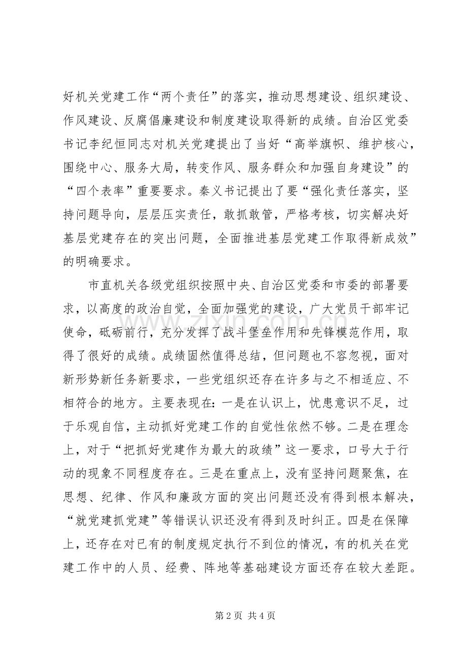 秘书长XX年市直机关党工作暨党风廉政建设工作会议发言稿.docx_第2页