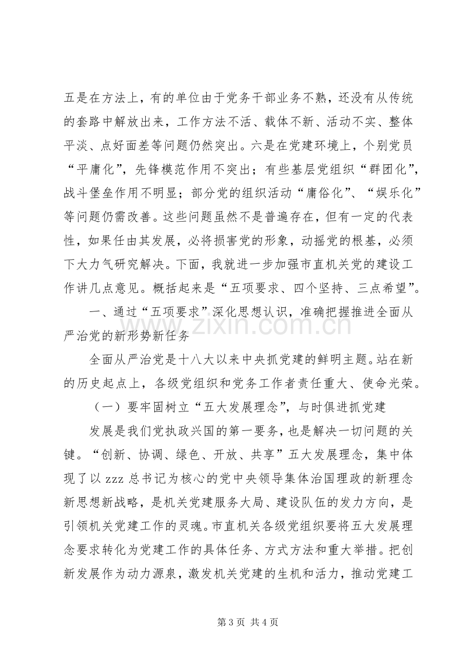 秘书长XX年市直机关党工作暨党风廉政建设工作会议发言稿.docx_第3页