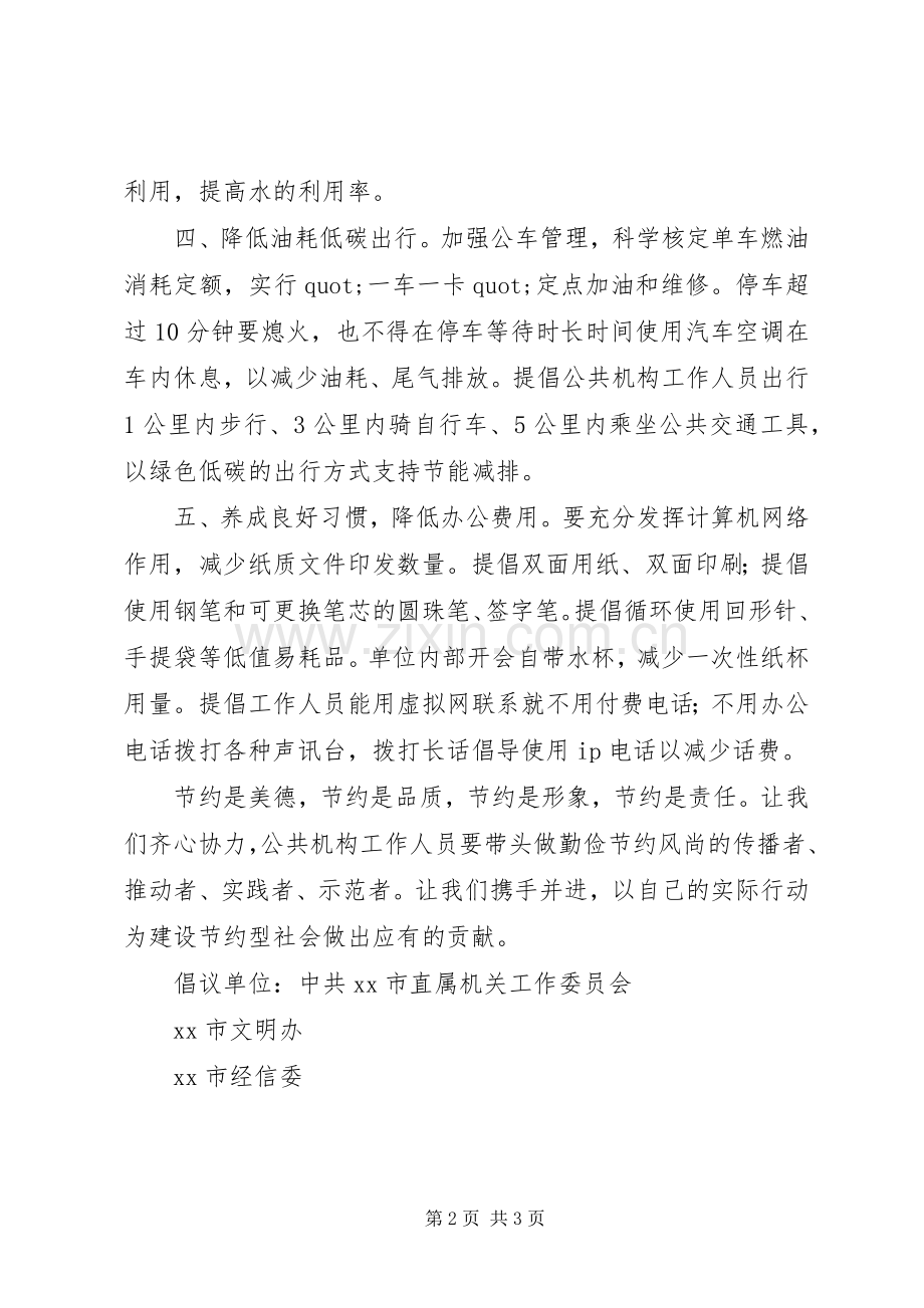 公共机构节能降耗的倡议书.docx_第2页