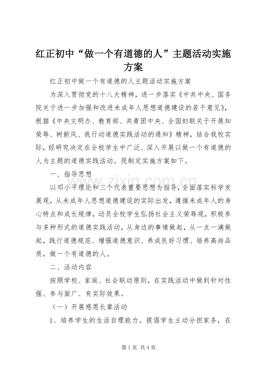 红正初中“做一个有道德的人”主题活动方案.docx_第1页