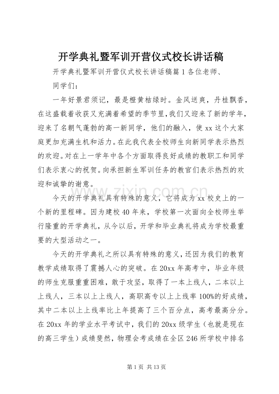 开学典礼暨军训开营仪式校长讲话稿.docx_第1页