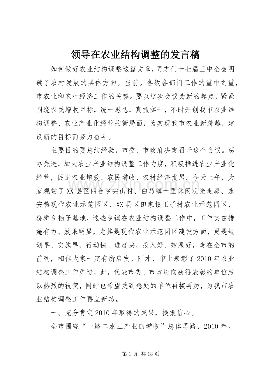 领导在农业结构调整的发言稿.docx_第1页