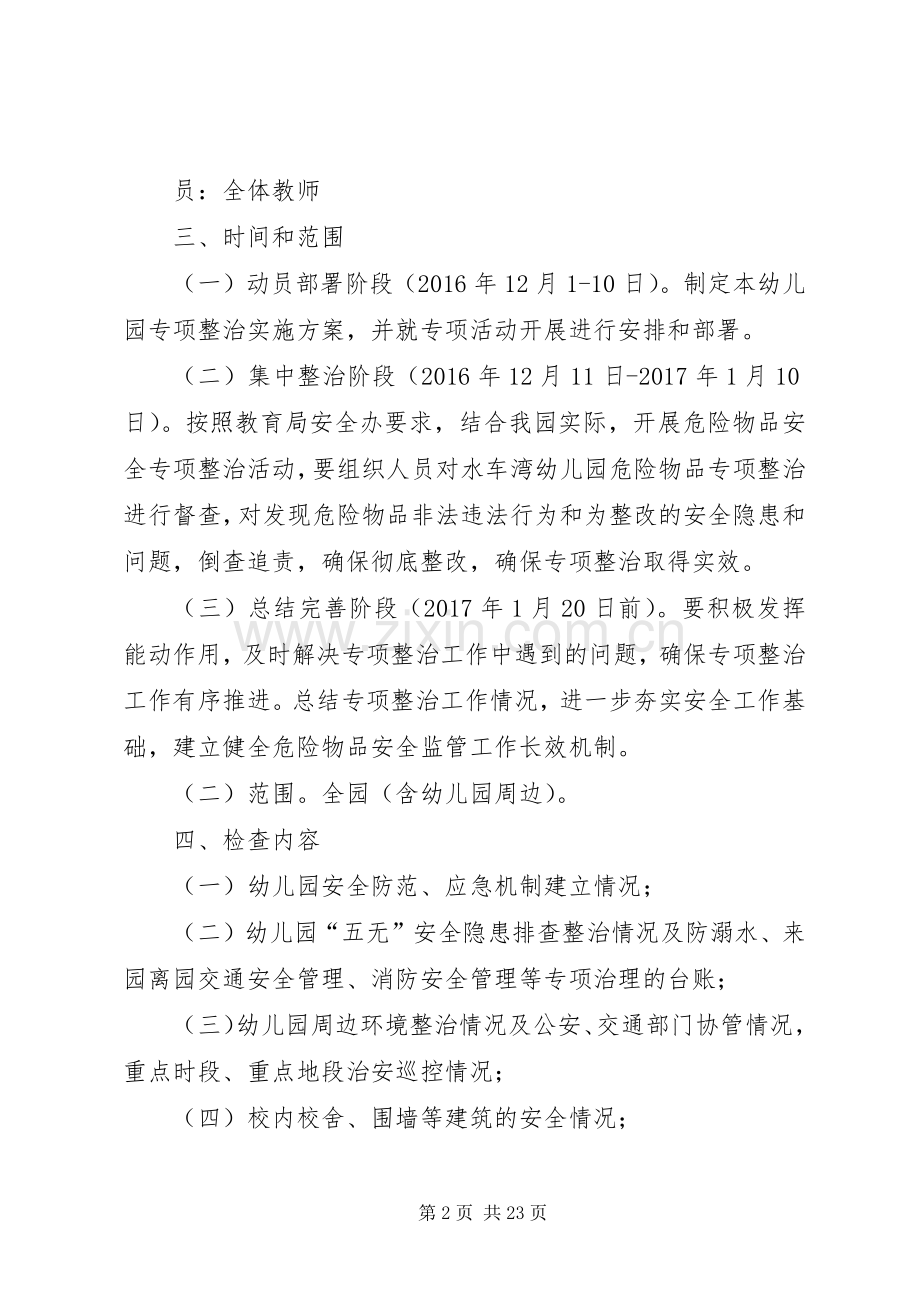 岁末年初危险物品安全专项整治实施方案.docx_第2页