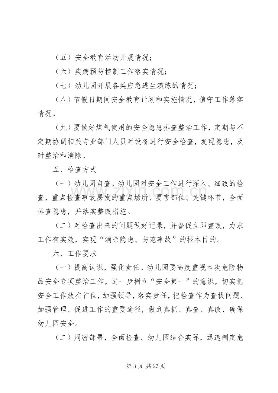 岁末年初危险物品安全专项整治实施方案.docx_第3页