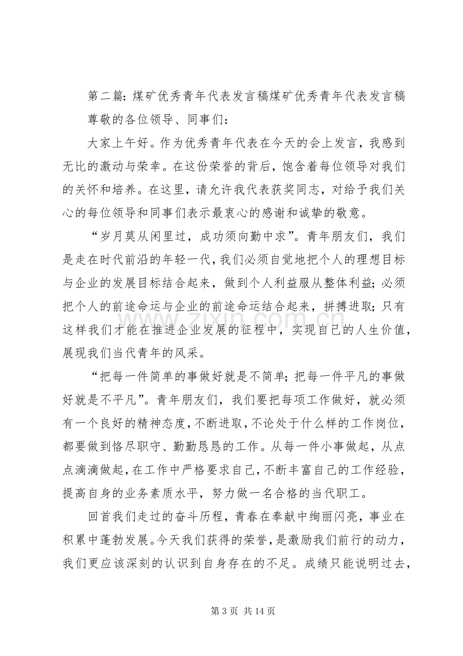 优秀青年代表发言_1.docx_第3页