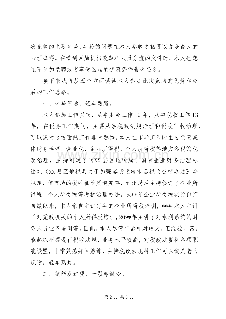 税务机关中层竞聘演讲稿.docx_第2页