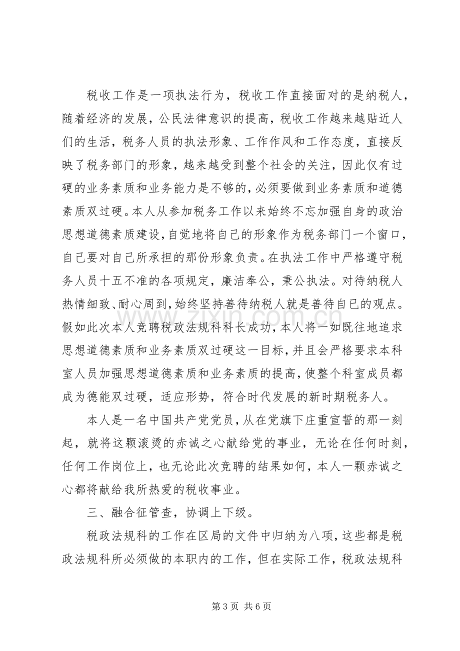 税务机关中层竞聘演讲稿.docx_第3页