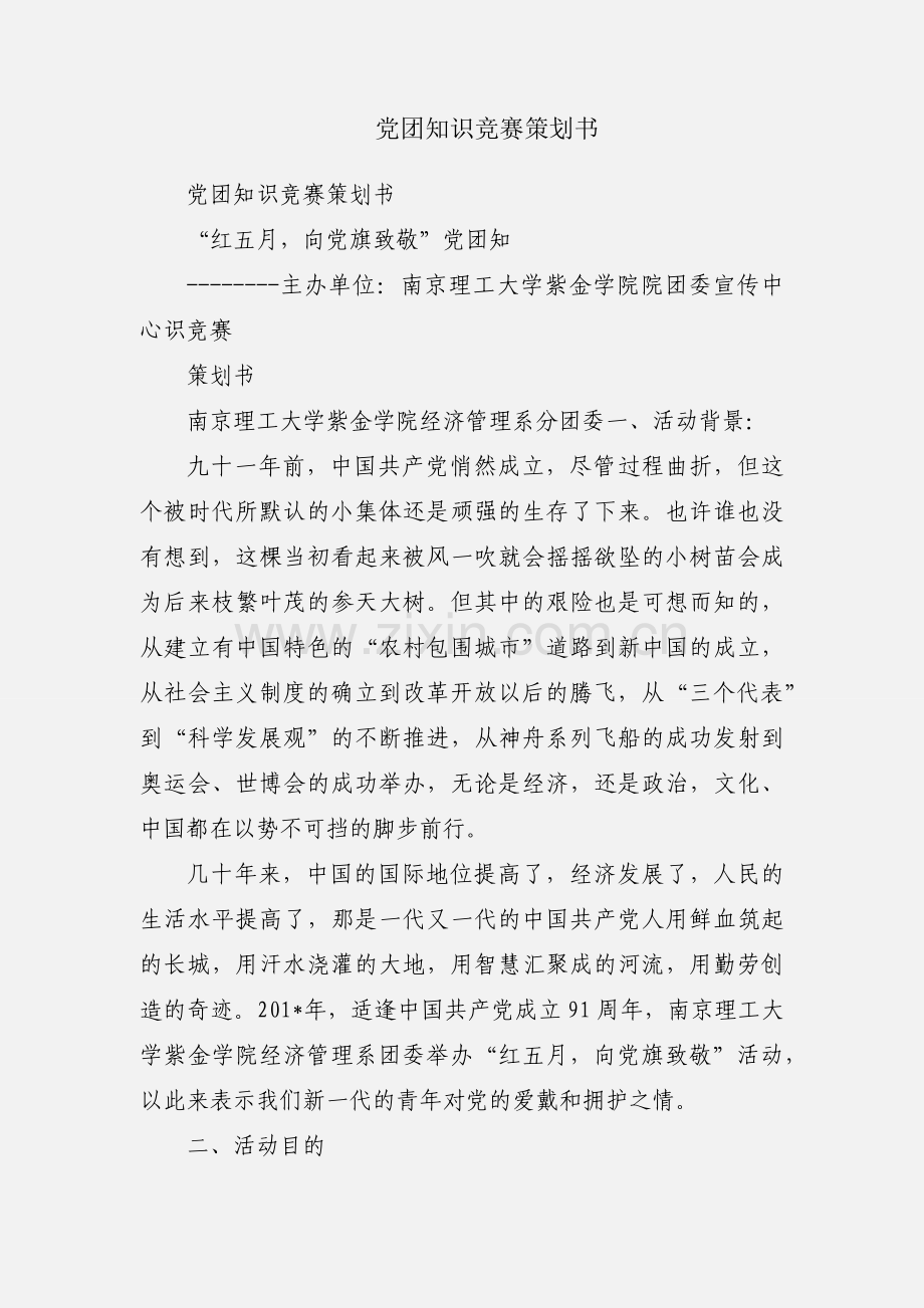 党团知识竞赛策划书.docx_第1页