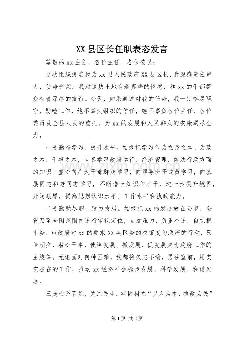 XX县区长任职表态发言稿.docx_第1页