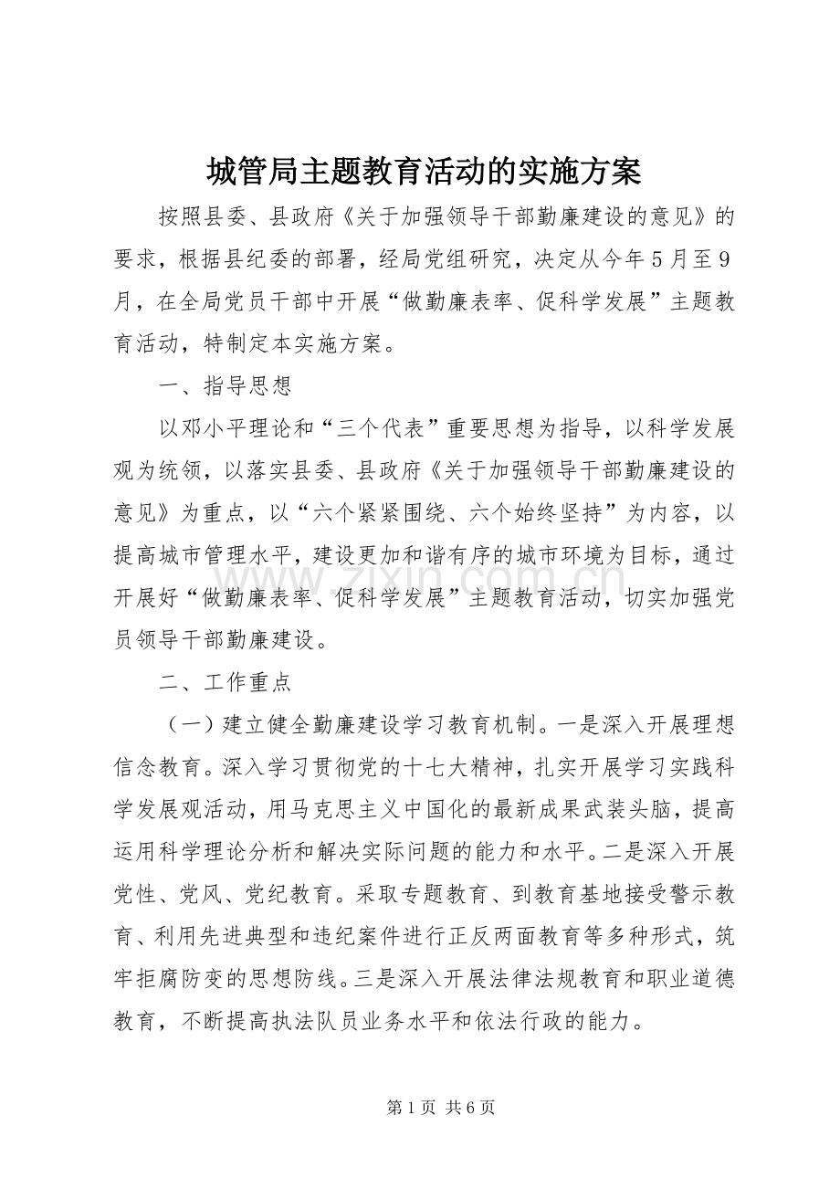 城管局主题教育活动的方案.docx_第1页