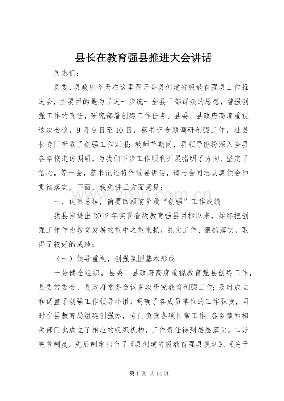 县长在教育强县推进大会讲话.docx_第1页