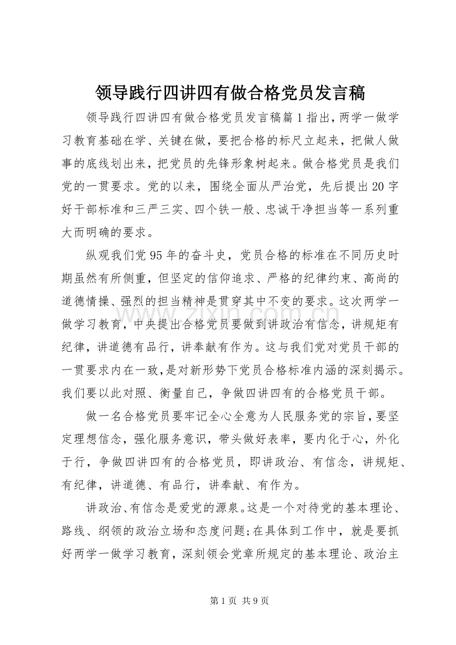 领导践行四讲四有做合格党员发言稿.docx_第1页