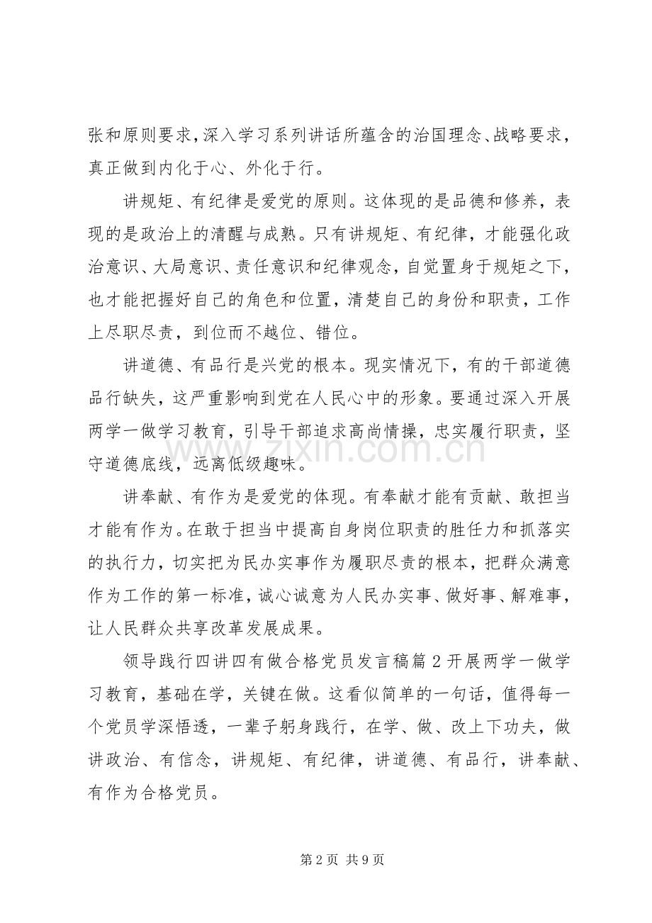 领导践行四讲四有做合格党员发言稿.docx_第2页