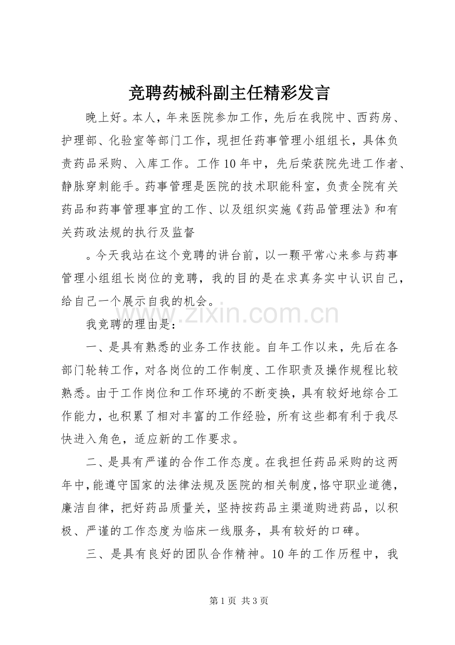 竞聘药械科副主任精彩发言.docx_第1页