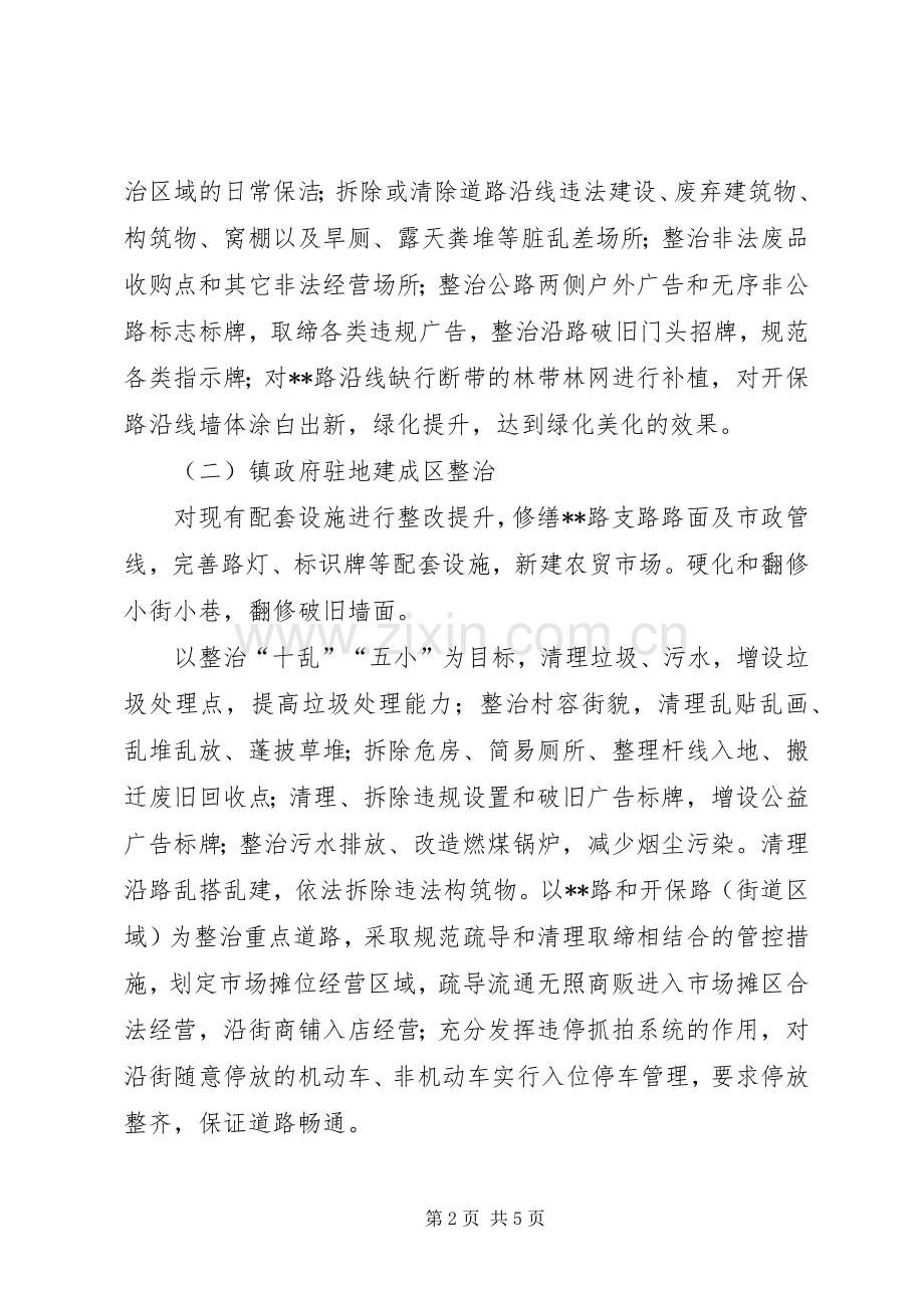 镇XX年农村环境综合治理方案.docx_第2页