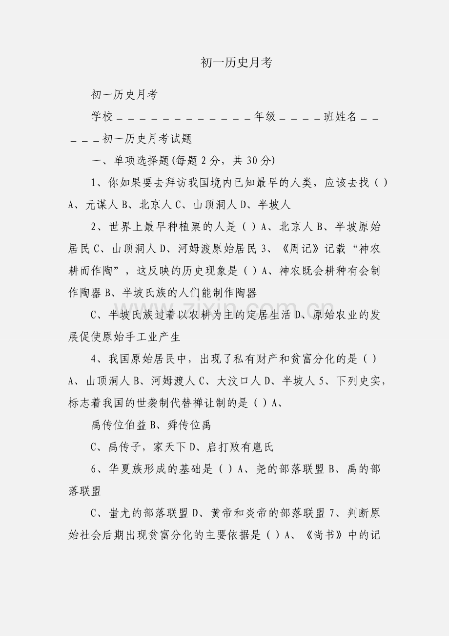 初一历史月考.docx_第1页