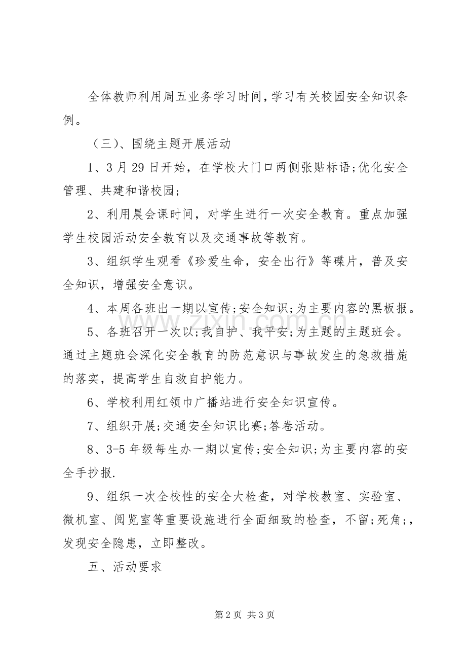 小学安全教育日活动实施方案 (2).docx_第2页