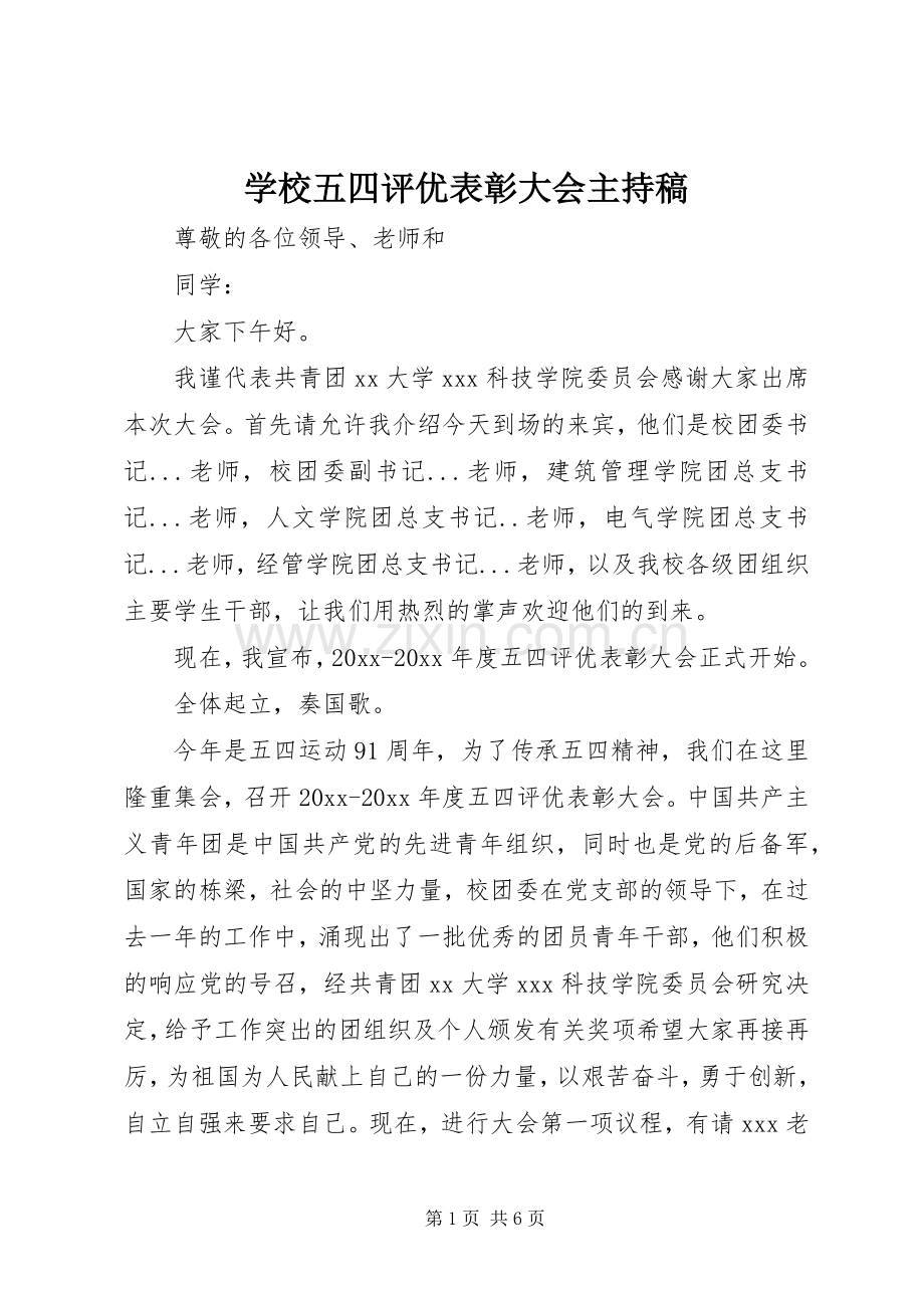 学校五四评优表彰大会主持稿.docx_第1页