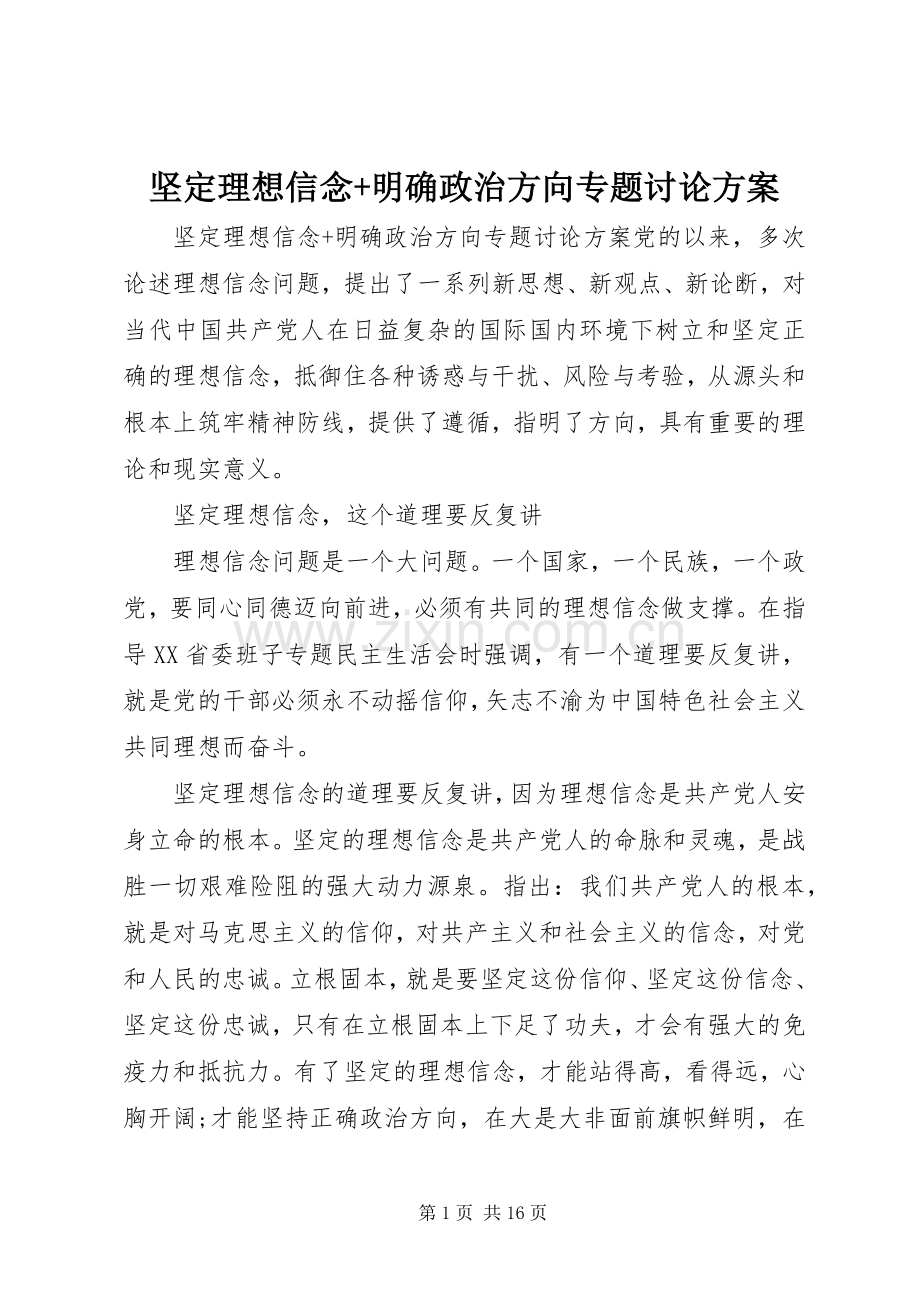 坚定理想信念+明确政治方向专题讨论实施方案.docx_第1页