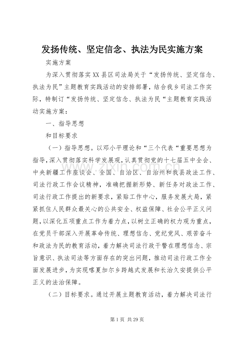 发扬传统、坚定信念、执法为民方案.docx_第1页