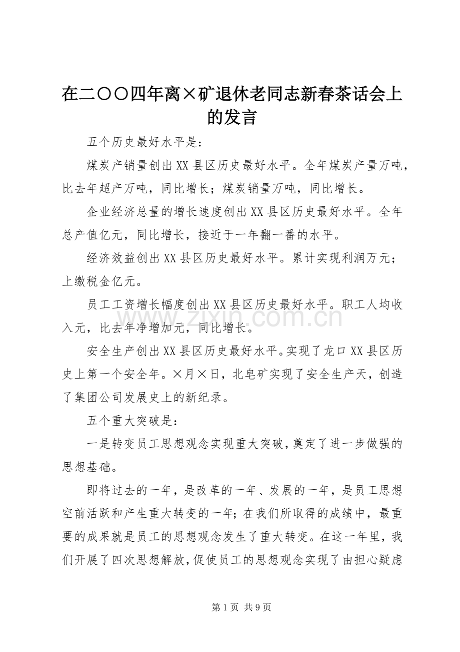 在二○○四年离×矿退休老同志新春茶话会上的发言稿.docx_第1页