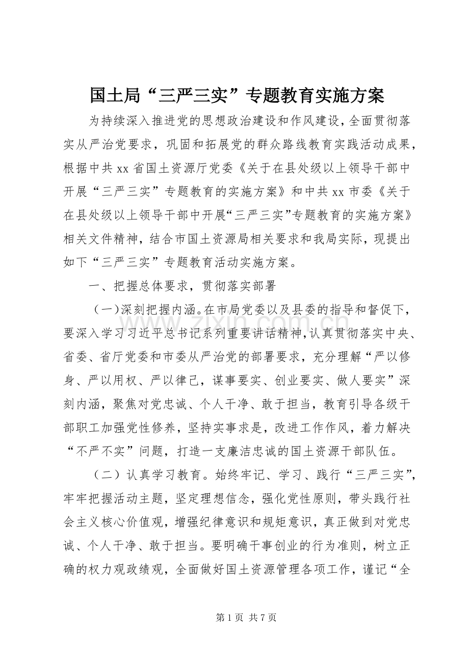 国土局“三严三实”专题教育方案.docx_第1页