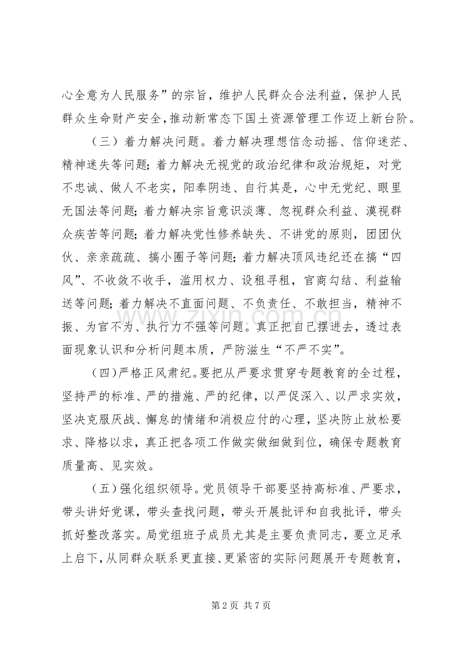 国土局“三严三实”专题教育方案.docx_第2页