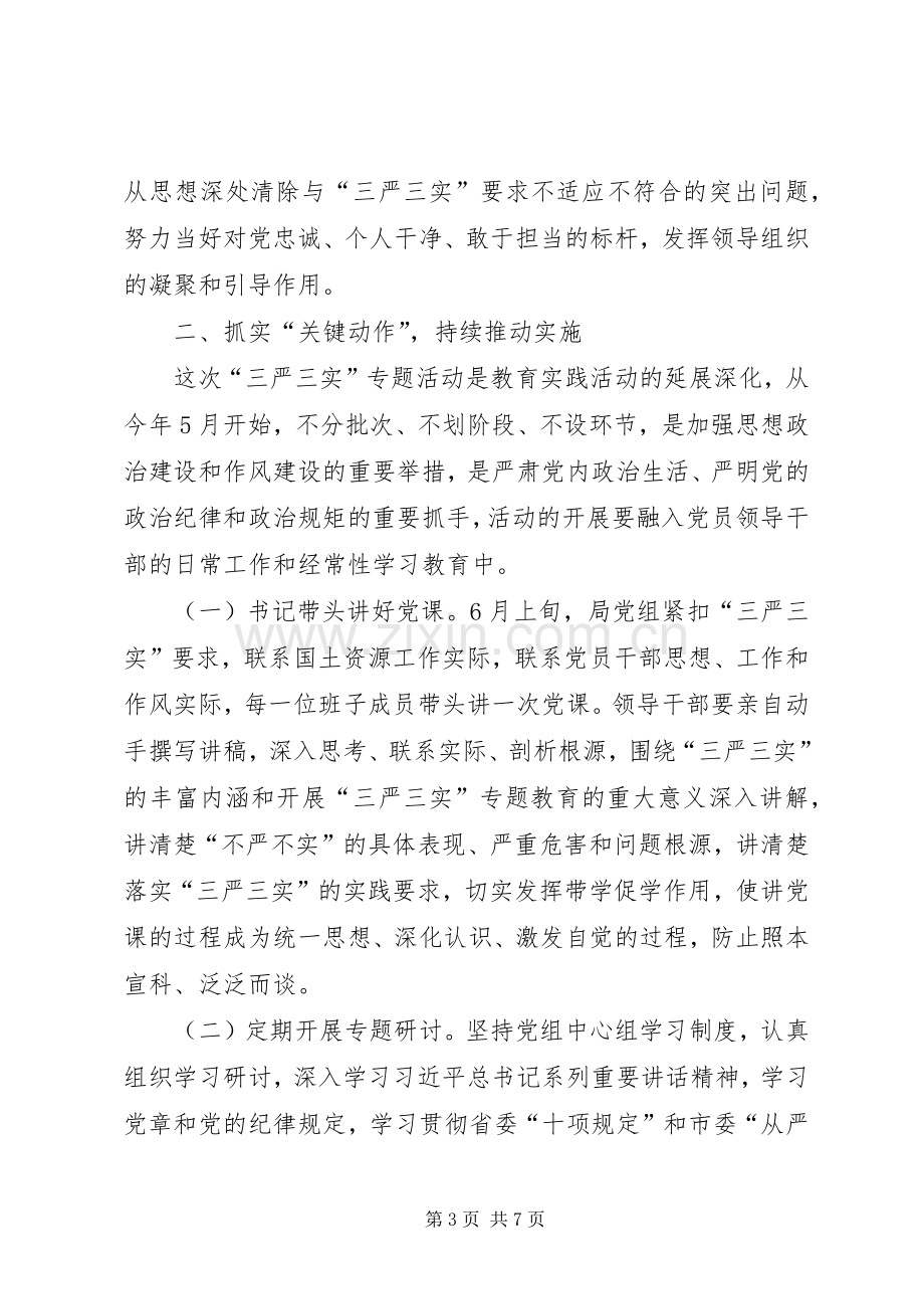 国土局“三严三实”专题教育方案.docx_第3页