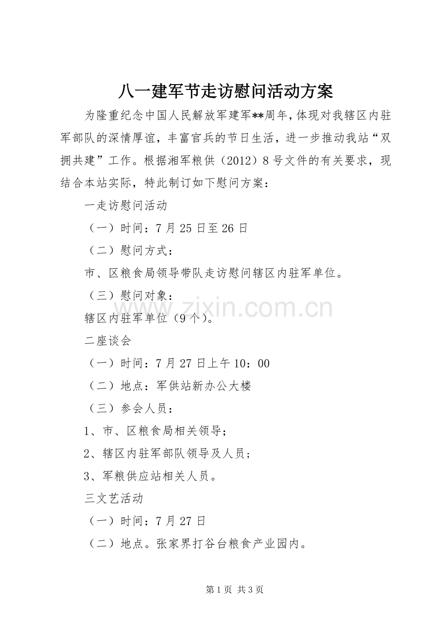 八一建军节走访慰问活动实施方案.docx_第1页