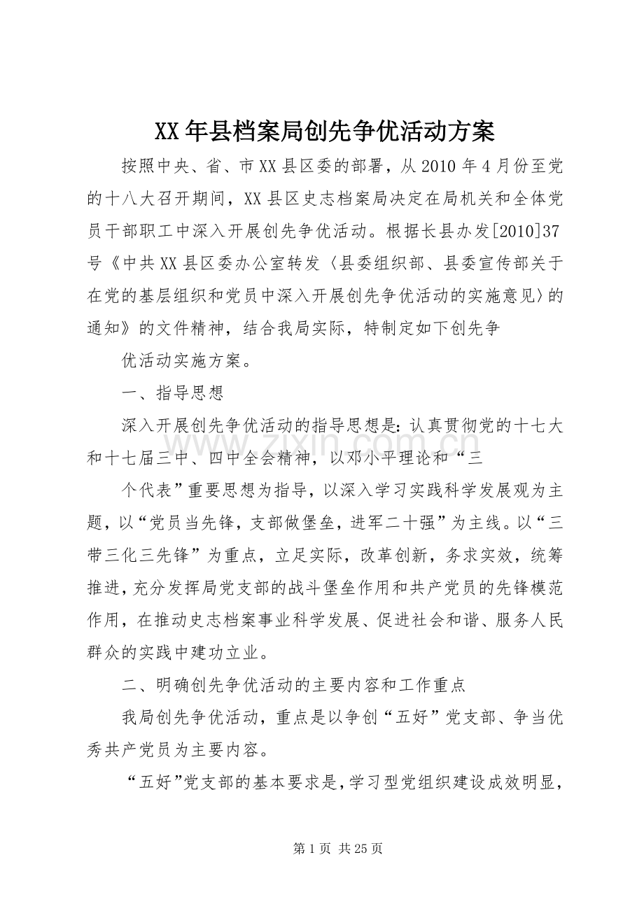 XX年县档案局创先争优活动实施方案.docx_第1页