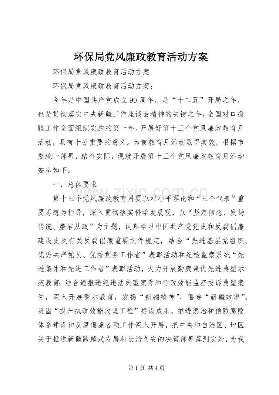 环保局党风廉政教育活动实施方案.docx_第1页