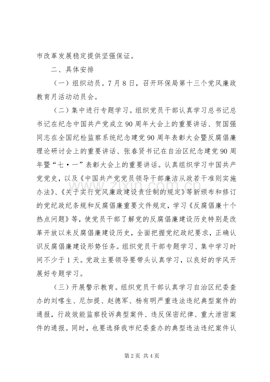 环保局党风廉政教育活动实施方案.docx_第2页