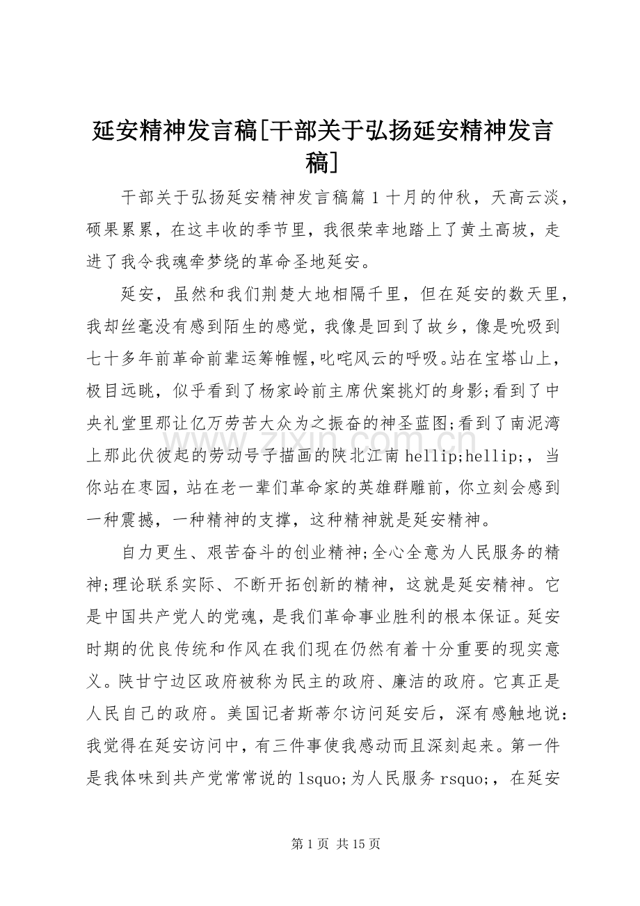 延安精神发言稿[干部关于弘扬延安精神发言稿].docx_第1页