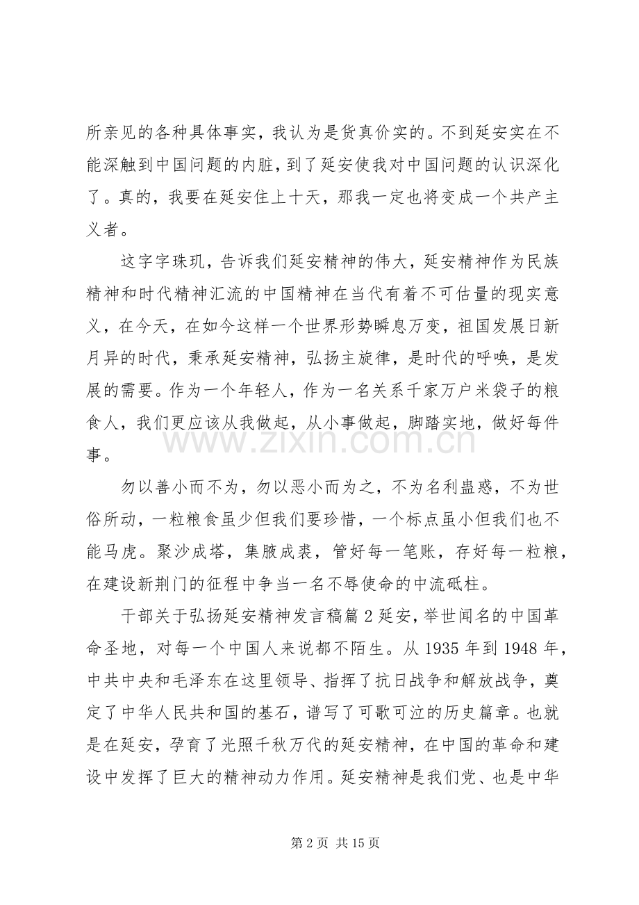 延安精神发言稿[干部关于弘扬延安精神发言稿].docx_第2页