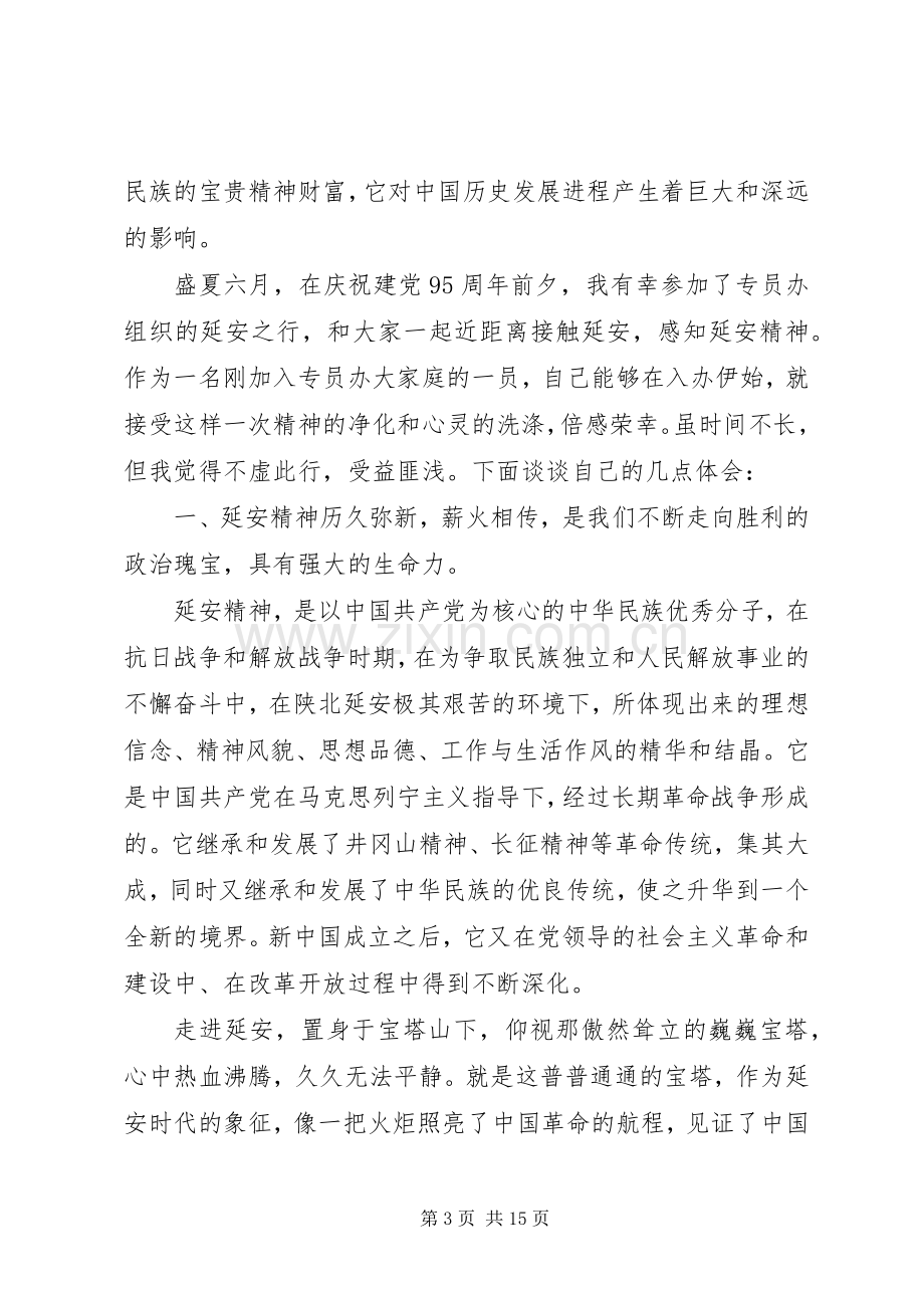 延安精神发言稿[干部关于弘扬延安精神发言稿].docx_第3页